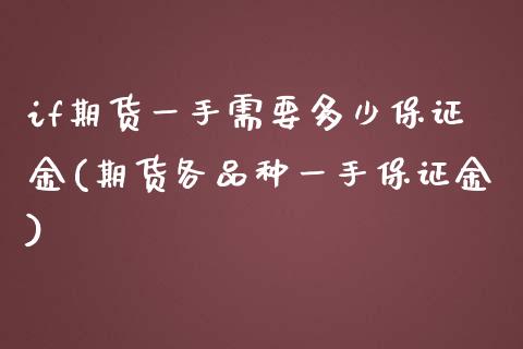if期货一手需要多少保证金(期货各品种一手保证金)_https://www.boyangwujin.com_期货直播间_第1张