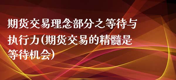 期货交易理念部分之等待与执行力(期货交易的精髓是等待机会)