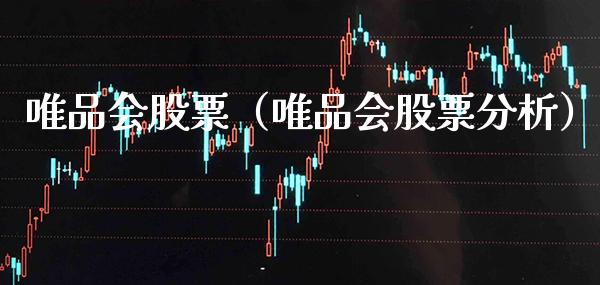唯品会股票（唯品会股票分析）