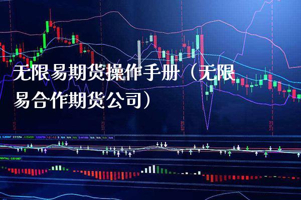无限易期货操作手册（无限易合作期货公司）