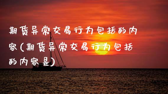期货异常交易行为包括的内容(期货异常交易行为包括的内容是)_https://www.boyangwujin.com_期货直播间_第1张