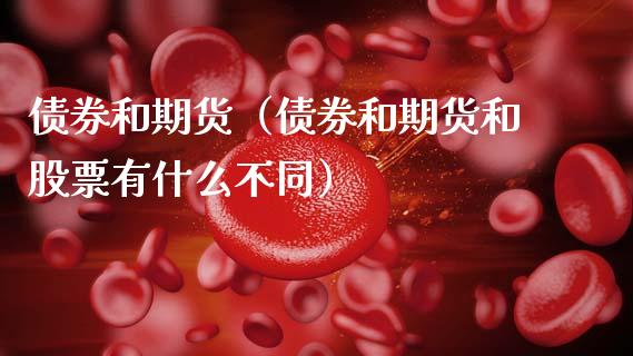 债券和期货（债券和期货和股票有什么不同）_https://www.boyangwujin.com_原油期货_第1张