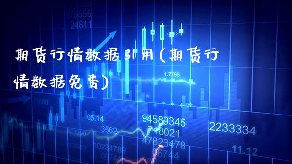 期货行情数据引用(期货行情数据免费)