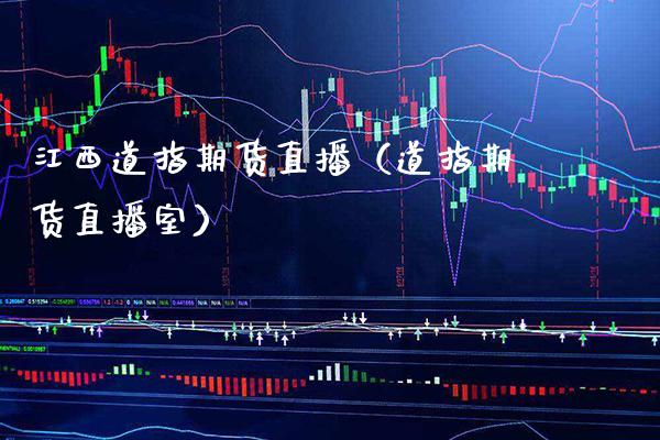 江西道指期货直播（道指期货直播室）