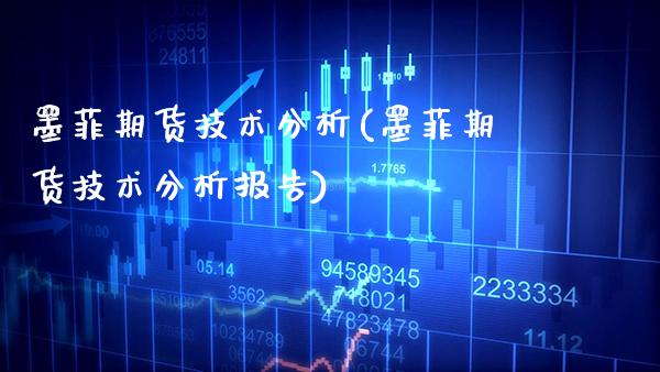 墨菲期货技术分析(墨菲期货技术分析报告)_https://www.boyangwujin.com_期货直播间_第1张