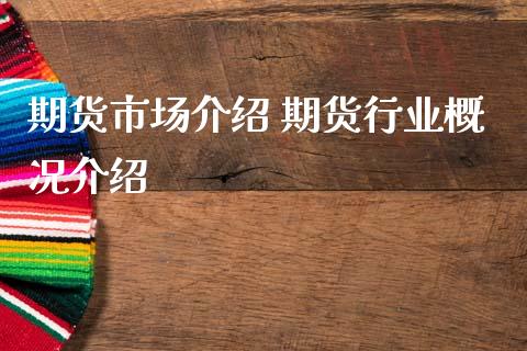 期货市场介绍 期货行业概况介绍