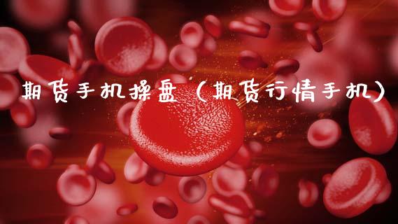期货手机操盘（期货行情手机）_https://www.boyangwujin.com_道指期货_第1张