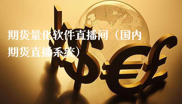 期货量化软件直播间（国内期货直播系统）_https://www.boyangwujin.com_恒生指数_第1张
