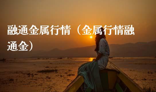 融通金属行情（金属行情融通金）_https://www.boyangwujin.com_期货直播间_第1张