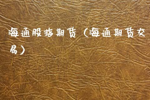 海通股指期货（海通期货交易）
