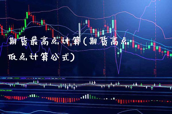 期货最高点计算(期货高点低点计算公式)_https://www.boyangwujin.com_道指期货_第1张