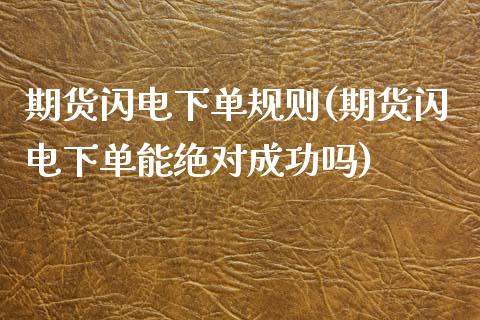 期货闪电下单规则(期货闪电下单能绝对成功吗)