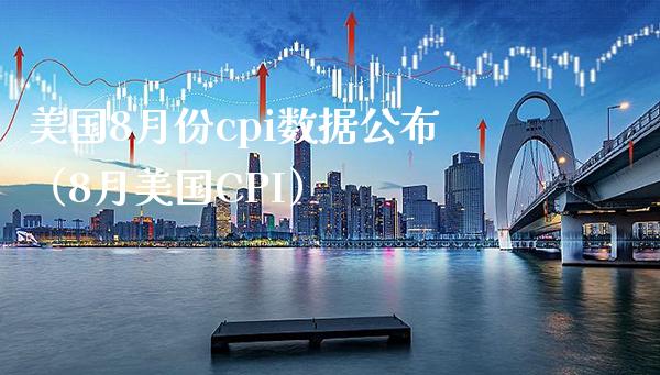 美国8月份cpi数据公布（8月美国CPI）