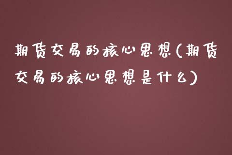 期货交易的核心思想(期货交易的核心思想是什么)_https://www.boyangwujin.com_恒生指数_第1张