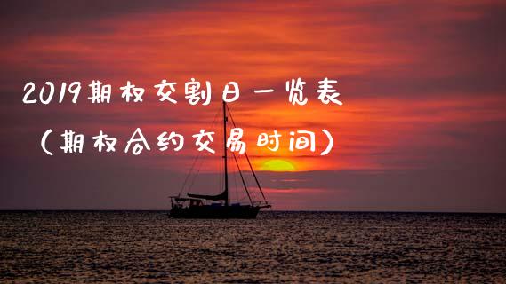 2019期权交割日一览表（期权合约交易时间）_https://www.boyangwujin.com_期货直播间_第1张
