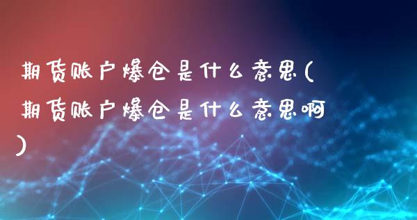 期货账户爆仓是什么意思(期货账户爆仓是什么意思啊)_https://www.boyangwujin.com_原油期货_第1张