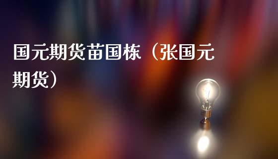 国元期货苗国栋（张国元 期货）_https://www.boyangwujin.com_恒生指数_第1张