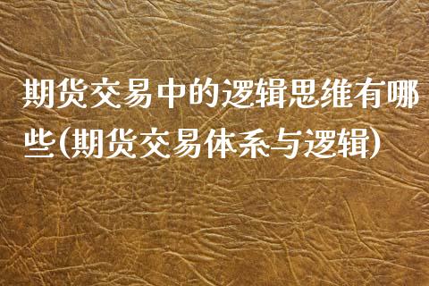 期货交易中的逻辑思维有哪些(期货交易体系与逻辑)_https://www.boyangwujin.com_恒生指数_第1张
