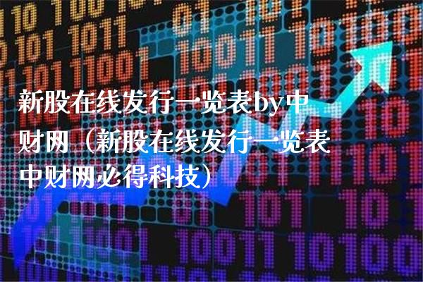 新股在线发行一览表by中财网（新股在线发行一览表中财网必得科技）_https://www.boyangwujin.com_道指期货_第1张