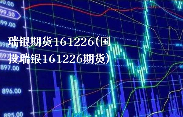 瑞银期货161226(国投瑞银161226期货)_https://www.boyangwujin.com_期货开户_第1张