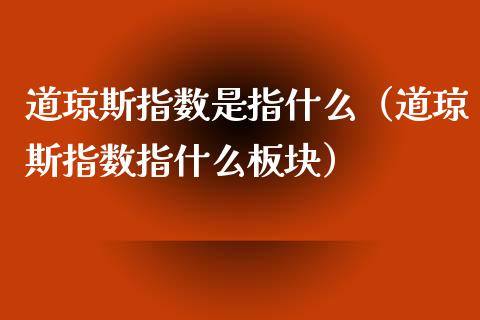 道琼斯指数是指什么（道琼斯指数指什么板块）_https://www.boyangwujin.com_道指期货_第1张