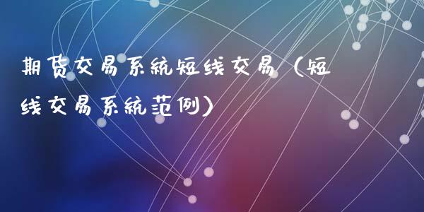 期货交易系统短线交易（短线交易系统范例）_https://www.boyangwujin.com_黄金期货_第1张