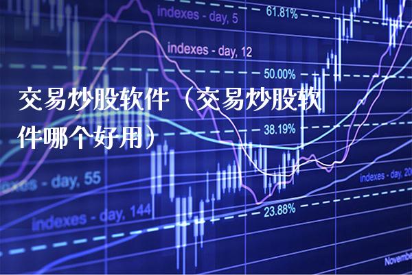交易炒股软件（交易炒股软件哪个好用）_https://www.boyangwujin.com_黄金期货_第1张