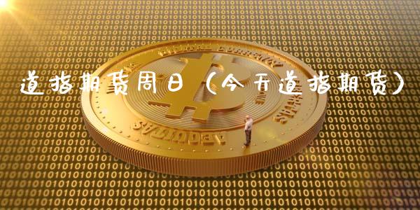 道指期货周日（今天道指期货）