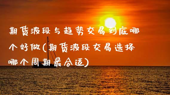 期货波段与趋势交易到底哪个好做(期货波段交易选择哪个周期最合适)_https://www.boyangwujin.com_黄金期货_第1张