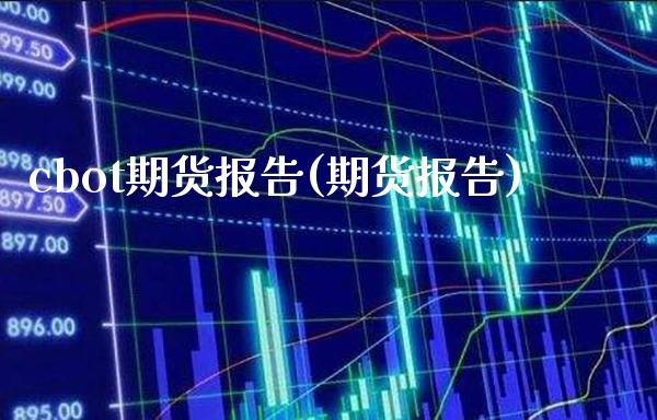 cbot期货报告(期货报告)_https://www.boyangwujin.com_期货直播间_第1张