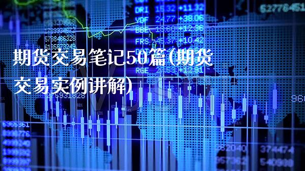 期货交易笔记50篇(期货交易实例讲解)