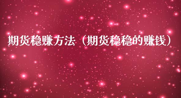 期货稳赚方法（期货稳稳的赚钱）_https://www.boyangwujin.com_恒生指数_第1张