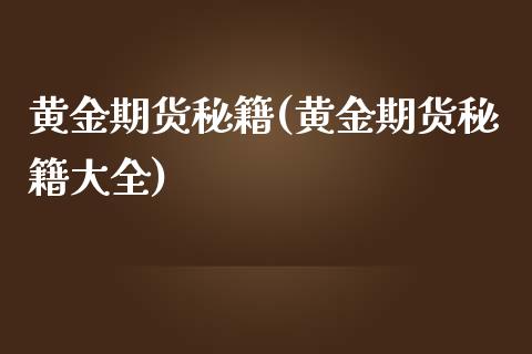 黄金期货秘籍(黄金期货秘籍大全)