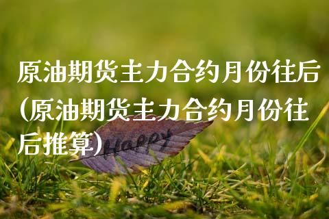 原油期货主力合约月份往后(原油期货主力合约月份往后推算)