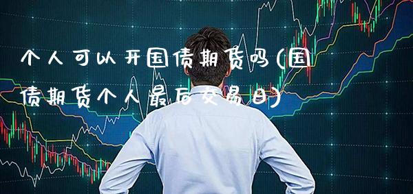 个人可以开国债期货吗(国债期货个人最后交易日)