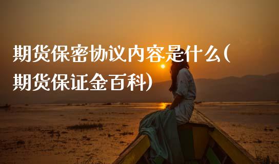 期货保密协议内容是什么(期货保证金百科)