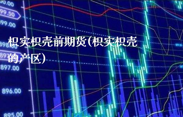 枳实枳壳前期货(枳实枳壳的产区)