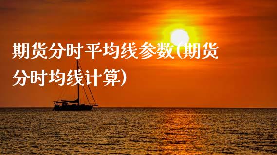 期货分时平均线参数(期货分时均线计算)