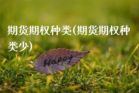 期货期权种类(期货期权种类少)_https://www.boyangwujin.com_期货直播间_第1张