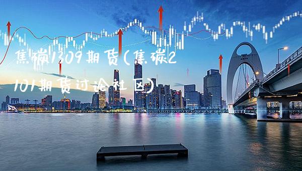 焦碳1309期货(焦碳2101期货讨论社区)_https://www.boyangwujin.com_期货直播间_第1张