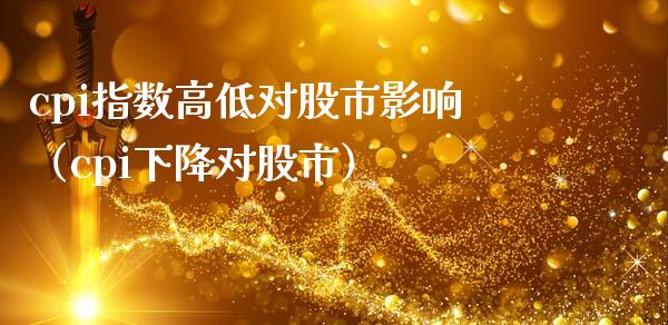 cpi指数高低对股市影响（cpi下降对股市）_https://www.boyangwujin.com_期货直播间_第1张