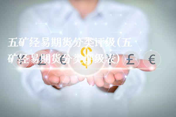 五矿经易期货分类评级(五矿经易期货分类评级表)