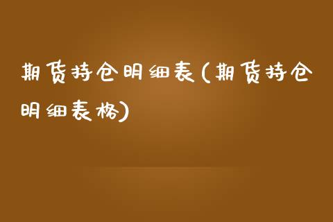 期货持仓明细表(期货持仓明细表格)