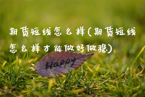 期货短线怎么样(期货短线怎么样才能做好做稳)