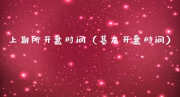 上期所开盘时间（基本开盘时间）_https://www.boyangwujin.com_黄金期货_第1张