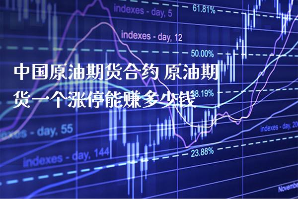 中国原油期货合约 原油期货一个涨停能赚多少钱