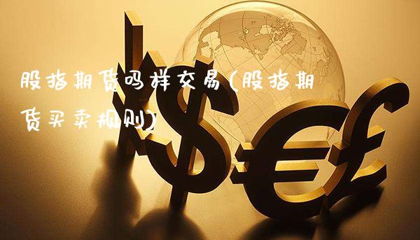 股指期货吗样交易(股指期货买卖规则)