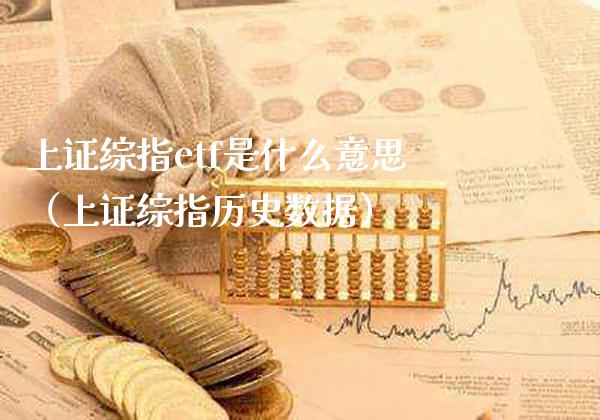 上证综指etf是什么意思（上证综指历史数据）_https://www.boyangwujin.com_纳指期货_第1张
