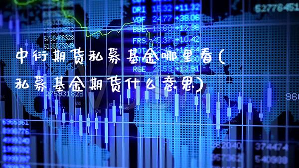 中衍期货私募基金哪里看(私募基金期货什么意思)_https://www.boyangwujin.com_黄金期货_第1张