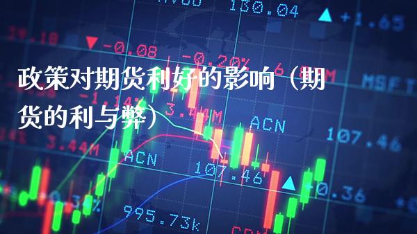 政策对期货利好的影响（期货的利与弊）
